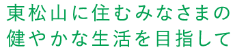 東松山に住むみなさまの健やかな生活を目指して