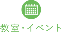 教室・イベント
